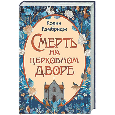 Зарубежный детектив, книга Смерть на церковном дворе заказать