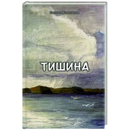 Русская современная проза, книга Тишина заказать