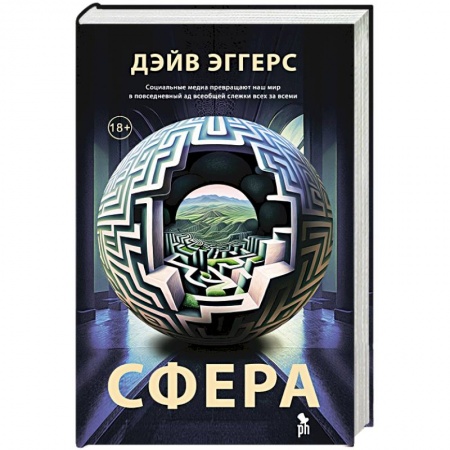 Зарубежная современная проза, книга Сфера заказать