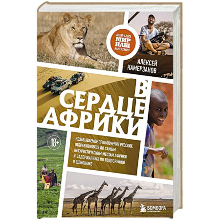 Заметки путешественника, книга В сердце Африки. Незабываемое приключение русских, отправившихся по самым нетуристическим местам Африки и задержанных по подозрению в шпионаже заказать