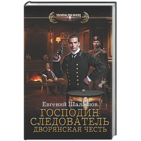 Боевая фантастика, книга Господин следователь. Дворянская честь заказать