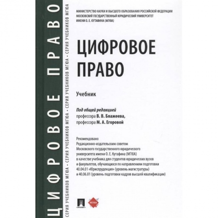 Право. Юриспруденция, книга Цифровое право.Учебник заказать