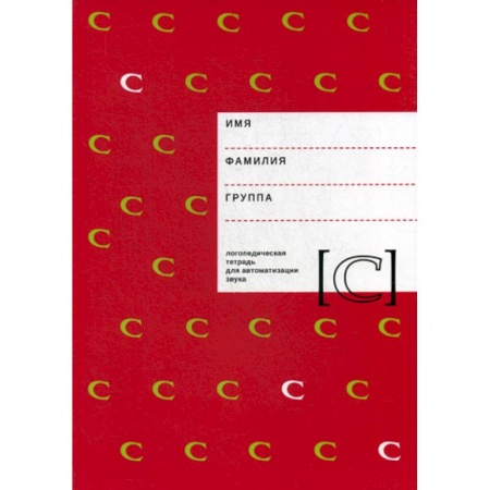Логопедия, книга Логопедическая тетрадь для автоматизации звука 'C' заказать