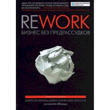 Экономика. Бизнес, книга Rework. Бизнес без предрассудков заказать