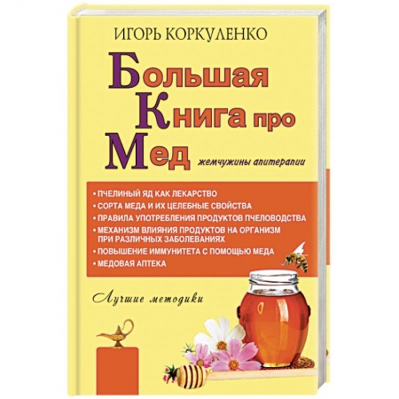 Мед. Прополис. Пыльца, книга Большая книга про мед. Жемчужины апитерапии заказать