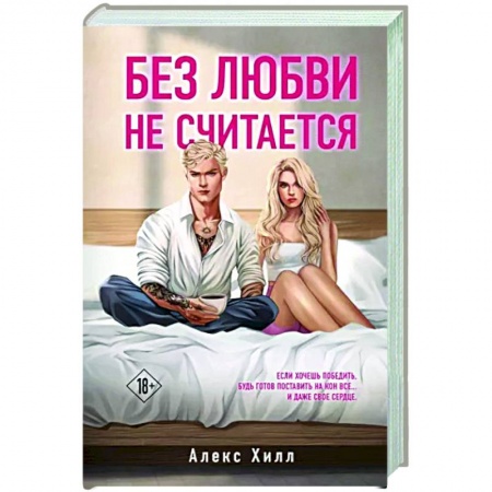 Отечественный любовный роман, книга Без любви не считается заказать