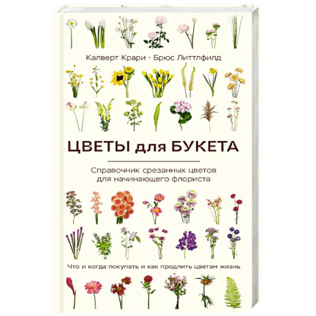 Сад, огород, цветы, дизайн участка, книга Цветы для букета. Справочник срезанных цветов для начинающего флориста. Что и когда покупать и как продлить цветам жизнь заказать