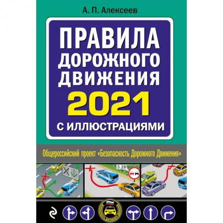 ПДД. КоАП, книга Правила дорожного движения 2021 с иллюстрациями заказать