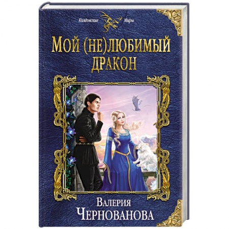 Классическая русская фантастика, книга Мой (не)любимый дракон заказать