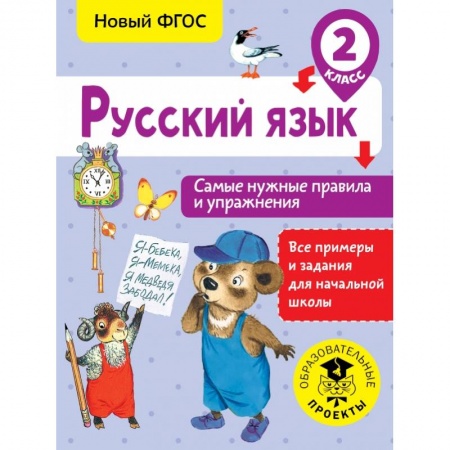 Образовательные системы. 1-4 классы, книга Русский язык. Самые нужные правила и упражнения. 2 класс заказать