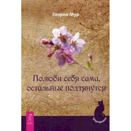 Магия и колдовство, книга Полюби себя сама, остальные подтянутся заказать
