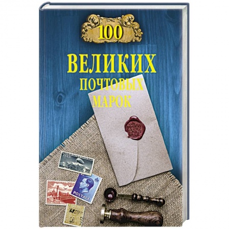 Марки, книга 100 великих почтовых марок заказать