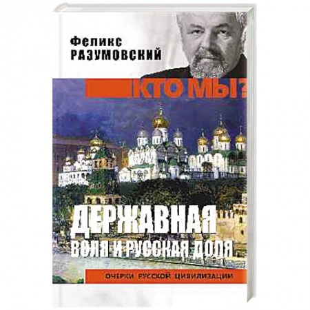 Общие работы по истории России, книга Кто мы? Державная воля и русская доля заказать