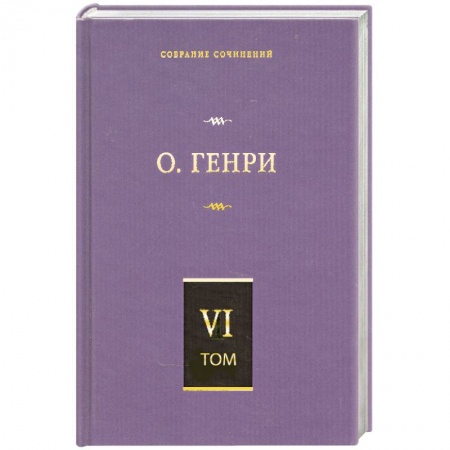Книги, книга Собрание сочинений в 6 т. Том 6. О. Генриана. Постскриптумы. Еще раз О. Генр заказать