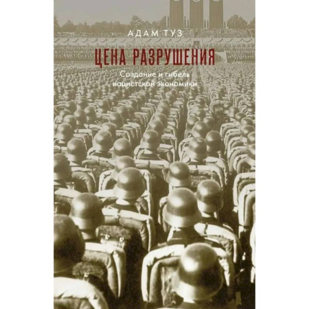 Общие работы, справочная литература, книга Цена разрушения. Создание и гибель нацистской экономики заказать