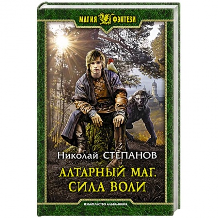 Русское фэнтези, книга Алтарный маг. Сила воли заказать