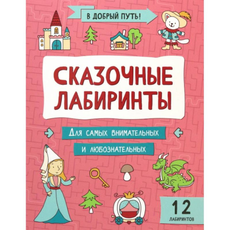 Кроссворды, головоломки, комиксы, книга Сказочные лабиринты заказать