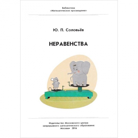 Математика. Алгебра. Геометрия, книга Неравенства заказать