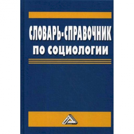 Общие работы по социологии, книга Словарь-справочник по социологии заказать