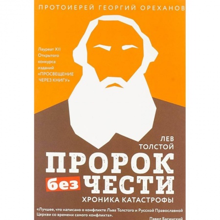 Религиоведение. История религий, книга Лев Толстой. Пророк без чести. Хроника катастрофы заказать
