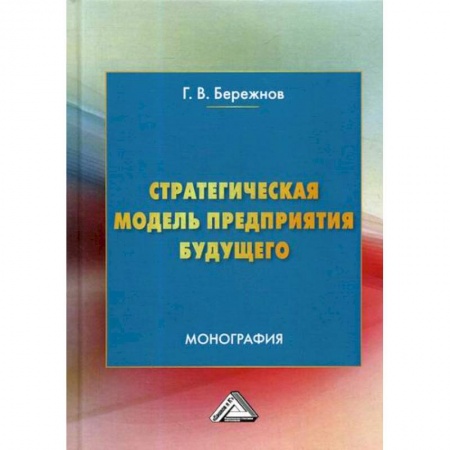 Организационный и производственный менеджмент, книга Стратегическая модель предприятия будущего заказать