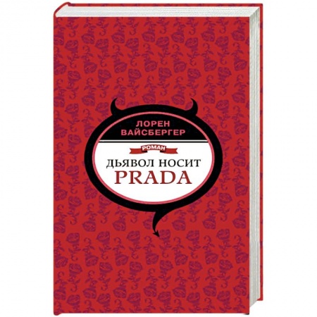 Зарубежная современная проза, книга Дьявол носит Prada заказать