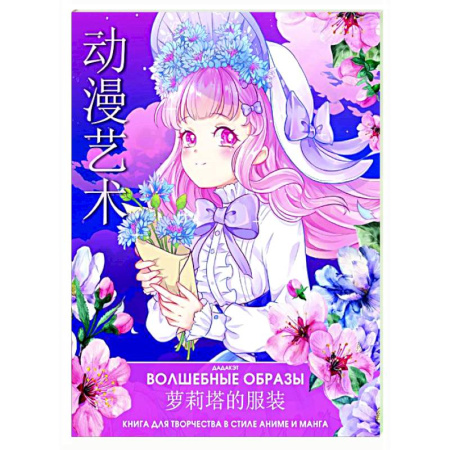 Раскраски на любой вкус, книга Волшебные образы. Книга для творчества в стиле аниме и манга заказать