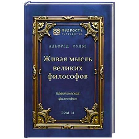 Зарубежные философы, книга Живая мысль великих философов. Практическая философия. Том 2 заказать
