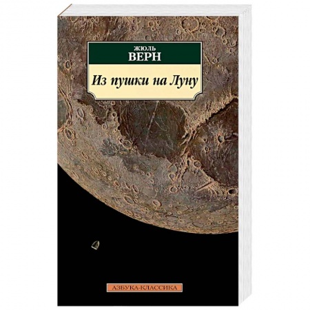 Зарубежная фантастика, книга Из пушки на Луну заказать
