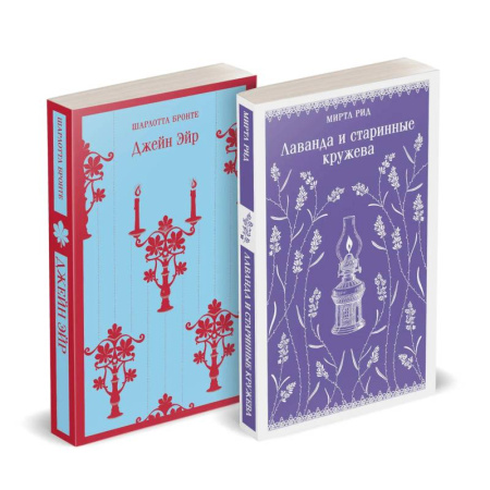 Зарубежная классика, книга Набор 'Романтика и готика (комплект из 2 книг: 'Джейн Эйр' Ш. Бронте и 'Лаванда и старинные кружева' М. Рид) заказать