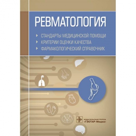 Хирургия. Ортопедия, книга Ревматология. Стандарты медицинской помощи. Критерии оценки качества. Фармакологический справочник заказать