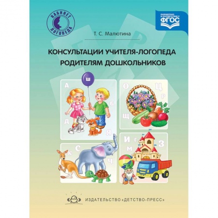 Коррекционная педагогика, книга Консультации учителя-логопеда родителям дошкольников. ФГОС заказать