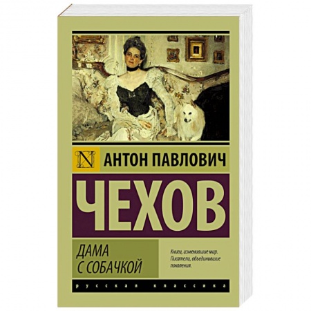 Книги, книга Дама с собачкой заказать