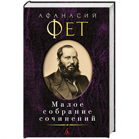 Русская классика, книга Малое собрание сочинений заказать