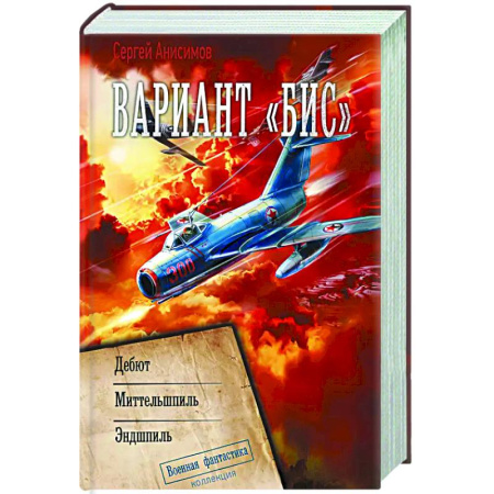 Боевая фантастика, книга Вариант «Бис» заказать