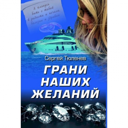 Боевики, военные, книга Грани наших желаний заказать