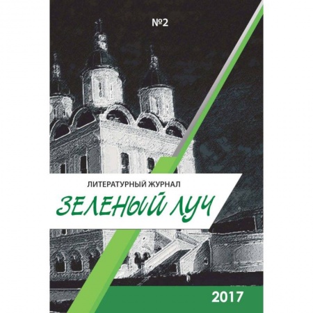 Русская современная проза, книга Зеленый луч №2. Альманах заказать