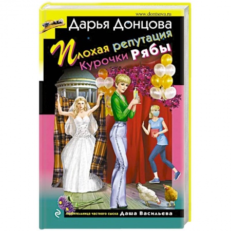 Комедийный, иронический детектив, книга Плохая репутация Курочки Рябы заказать