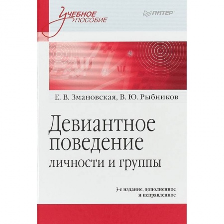 Психология, книга Девиантное поведение личности и группы. Учебное пособие заказать