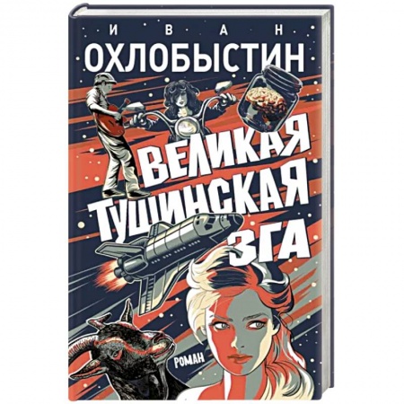 Русская современная проза, книга Великая тушинская зга заказать