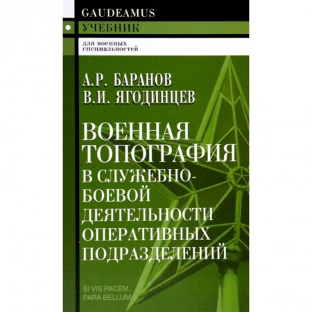Книги, книга Военная топография в служебно-боевой деятельности оперативных  подразделений заказать