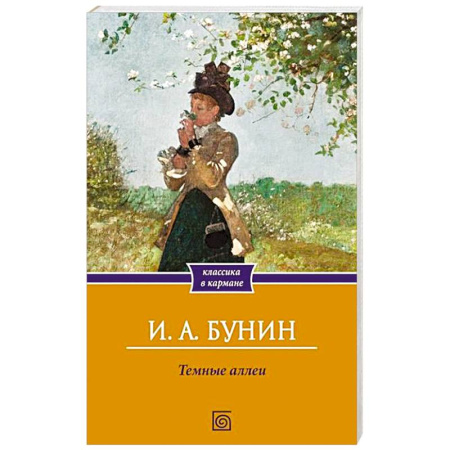 Русская классика, книга Темные аллеи заказать