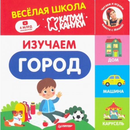 Познавательная литература, книга Изучаем город. Весёлая школа Капуки Кануки. Книжки-картонки заказать