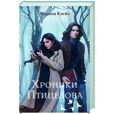 Русское фэнтези, книга Хроники Птицелова заказать