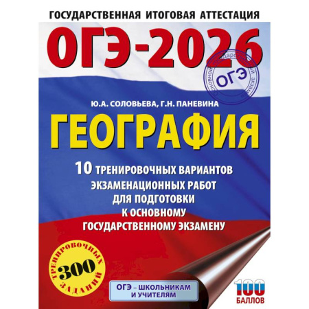 Книги, книга ОГЭ-2026. География. 10 тренировочных вариантов экзаменационных работ для подготовки к основному государственному экзамену заказать