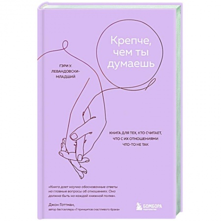 Психология отношений, книга Крепче, чем ты думаешь. Книга для тех, кто считает, что с их отношениями что-то не так заказать