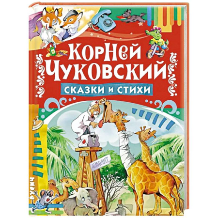 Сказки отечественных писателей, книга Сказки и стихи заказать