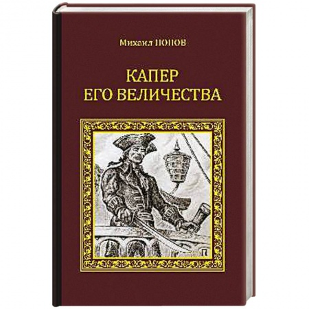 Книги, книга Капер Его Величества заказать