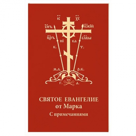 Богослужебные издания, книга Святое Евангелие от Марка с примечаниями, карм заказать