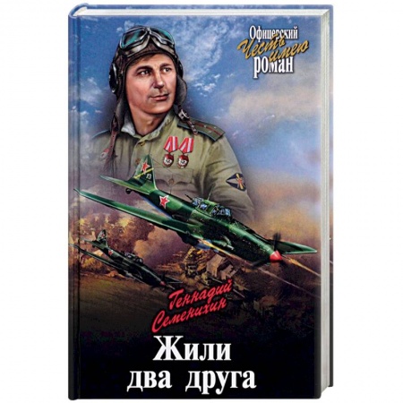 Военный роман, книга Жили два друга заказать